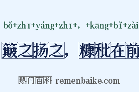 簸之扬之，糠秕在前是什么意思的图片